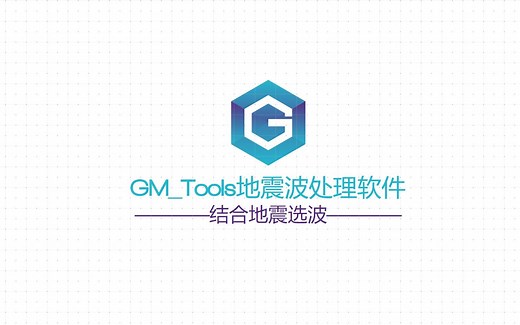 GM_Tools地震波处理软件-1注册登录