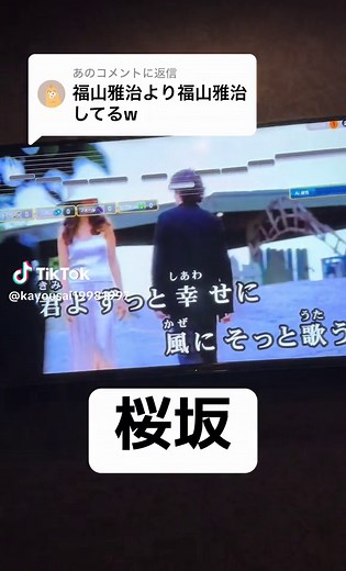 @あに返信 福山の本人超えたらしい#福山雅治 #mr歌謡祭 #桜坂#カラオケ
