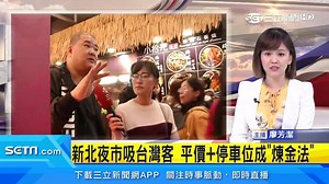 16 reactions | 這些夜市怎麼跟台北夜市區隔呢？...