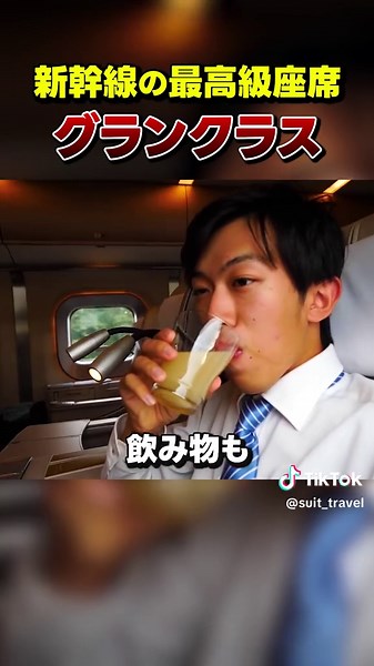 贅沢なグランクラス新幹線の旅