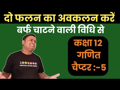 दो फलन के गुणनफल का अवकलन Class 12 math chapter 5 differentiation in hindi
