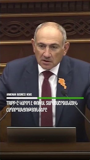 TRIPP-ը կարող է փոխել տարածաշրջանային հաղորդակցությունները