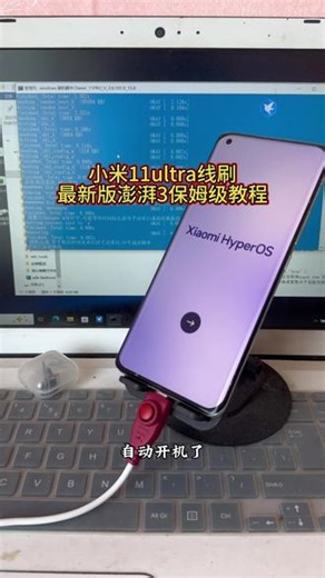 11ultra如何吃上17pm的最新版澎湃3。保姆级教程手把手教你，三秒学会 #小米11ultra #小米17promax #小米澎湃os3 #种草激励计划 #创作者扶持计划 @老鼠爱小米（数码砖家）
