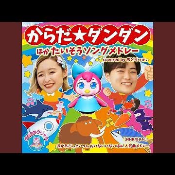 あいうえおにぎり (キッズソングカバー) (「NHK教育テレビ Eテレ...