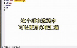 远程汇编：目标进程加载DLL