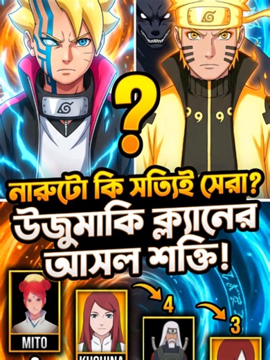 উজুমাকি ক্ল্যানের শক্তিশালী সদস্য: নারুটো বনাম বরুটো