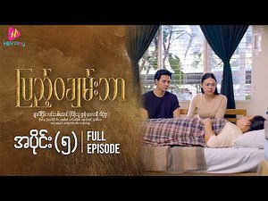 ပြည့်ဝချမ်းသာ - အပိုင်း ၅