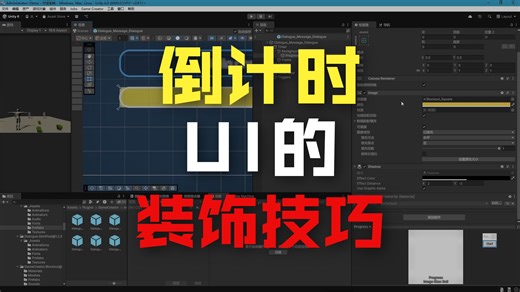 26.unity对话系统:设计消息推送样式|倒计时滑动条上