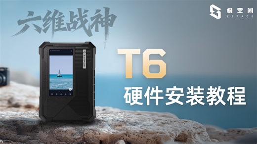 极空间新品 六维战神T6 硬件安装教程