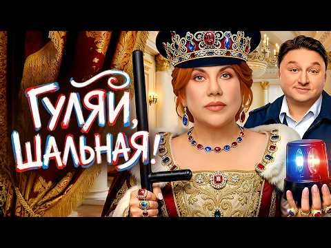 Сериал Гуляй, Шальная! - Серии 1-5 | Премьера
