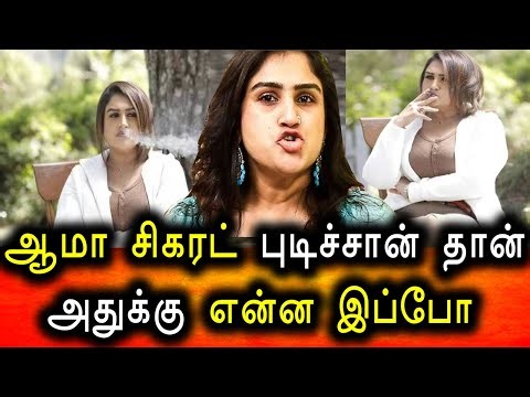 சிகரட் புடிக்கும் வனிதா அக்கா வைரழகும் புகைப்படம் | VANITHA VIJAYAKUMAR SMOKING | VANITHA AKKA HOT