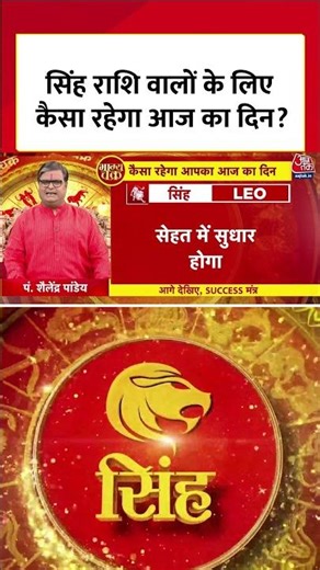 Horoscope Today : सिंह राशि वालों के लिए कैसा रहेगा आज का दिन? | Singh Rashi | Rashifal | Leo