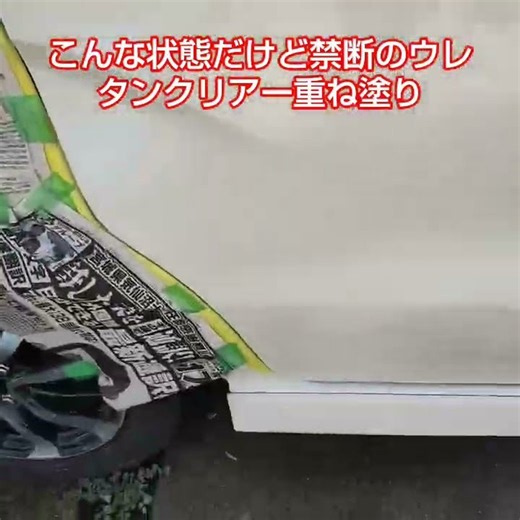 ウレタンクリアー塗装の重ね塗りはいけないと言われていますがやってみます。