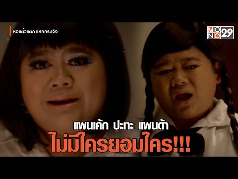 แพนเค้ก ปะทะ แพนด้า ไม่มีใครยอมใคร!!! | หอแต๋วแตก แหกกระเจิง