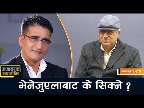 नेपाल जेलेन्सकी र मादुरो सिण्डिकेड मध्ये एक भोग्न अभिशप्त छ ! Arun kumar subedi