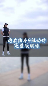 跑前热身9组动作