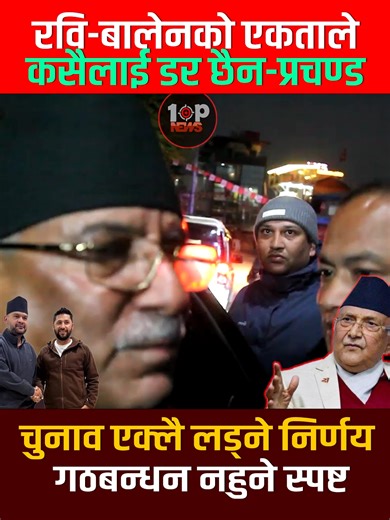 रवि–बालेनको एकताले कसैलाई डर छैन: प्रचण्ड,चुनाव एक्लै लड्ने निर्णय, गठबन्धन नहुने स्पष्ट#nepalnews #breakingnews #latestvideo #durgaparsai