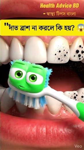 "Brushing Teeth Warning! 😳 Cavity & Bad Smell Danger Bangla" #shorts #teeth