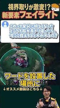 [SHG Evi] A dramatic change in visibility! Explaining the new feature "Faylite"! #shorts #leagueo...