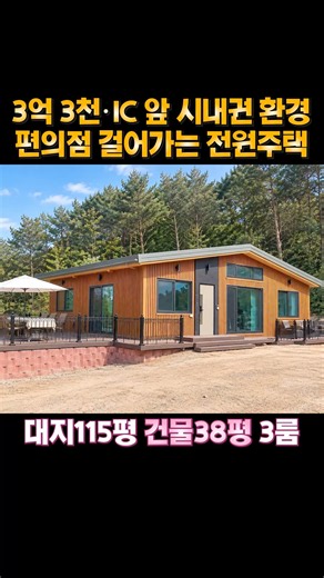 3억 3천ㆍIC 앞 시내권 환경에 편의점도 걸어가는 신축 전원주택입니다ㆍ방3개에 다락까지 총 4룸을 사용하는 혐오 시설 없고 조용한 전원마을 - 여주시 점봉동 단독주택
