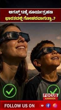 Solar Eclipse on August 12 | ಆಗಸ್ಟ್‌ 12ಕ್ಕೆ ಸೂರ್ಯಗ್ರಹಣ ಭಾರತದಲ್ಲಿ ಗೋಚರವಾಗುತ್ತಾ..?