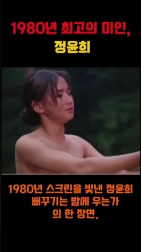 1980년대 한국 영화를 대표하는 명배우 정윤희.#정윤희, #뻐꾸기는밤에우는가 ,#1980년대영화, #한국영화