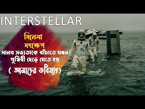 Interstellar Explained in Bangla | Bong Movie Diary