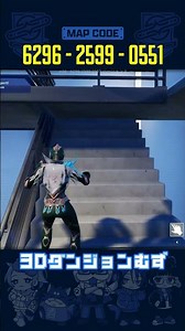 ジャンプできないのに、3Dダンジョンなんだけど？ #O2D #fortnite #uefn #フォートナイト #謎解き #脱出ゲーム