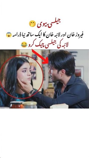 Laiba ki Jealousy check kro 🤣 #laibakhan #ferozekhan #shorts #viral #funny #trending #youtubeshorts