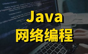 2021年最新计算机 Java网络编程实战全集（NIO/Epoll/Netty/Tomcat/HTTP/Socket）