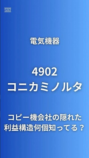 【利益の4割が隠れた事業知ってる？】コニカミノルタ（4902）複合機だけじゃない！半導体・有機EL・ペロブスカイト太陽電池に技術接点#コニカミノルタ#企業研究60秒 #日経225 #投資 #半導体