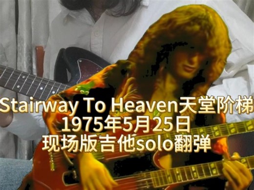 Stairway To Heaven 1975 5月25日现场版吉他solo翻弹 Live At Earls Court