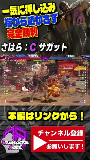 【さはら】一気に押し込み端から逃がさず完全勝利 ｜さはら (サガット) vs ダルシム【スト6 / SF6】