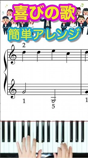 喜びの歌 ピアノ ベートーベン 初級 簡単 アレンジ 楽譜 発表会 歓喜の歌 ベートーヴェン 第九 年末に聴きたい曲