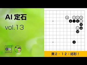 【AI定石_13】星・カカリ・ハサミ ～やさしい囲碁レッスン～