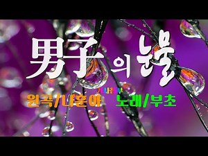 남자의눈물/원곡:현철/노래:부초(가사첨부)1998