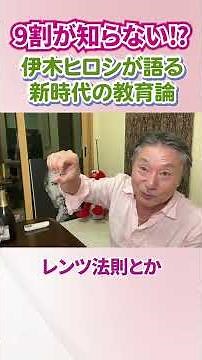 [Must-see] 90% of people don't know this!? Hiroshi Igi talks about the new era of education