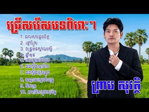 🎬 ព្រាប សុវត្ថិ ជ្រើសរើសបទចាស់ៗពិរោះៗ | Preap Sovath Collection Nonstop Old Song
