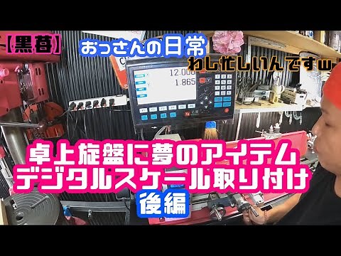 【黒苺】卓上旋盤にデジタルスケール取り付けるまぁす♪後編 リニアスケール How to install the linear scale Digital Scale