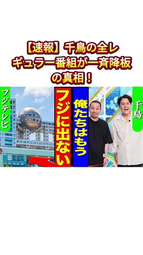 千鳥の全レギュラー降板の真相を探る