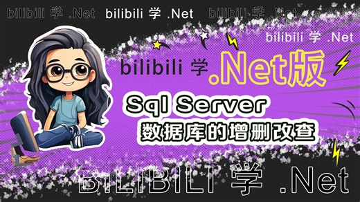 【小白入门.Net版 附源码】Sql Server数据库的增删改查