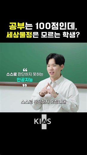 '100점 맞는데 상식은 없는 학생? 초등학생에게 설명하는 AI 신뢰성