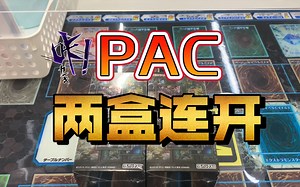【游戏王开盒】pac两盒尝鲜，新年快乐
