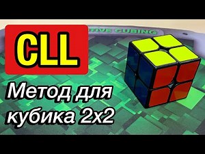 CLL Обучение // Как собирать кубик 2х2 за 3 СЕКУНДЫ? 😱