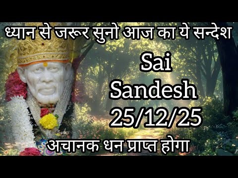 ||साईं संदेश || ( अचानक धन प्राप्त होगा ) 25/12/25 #sai #baba #sai