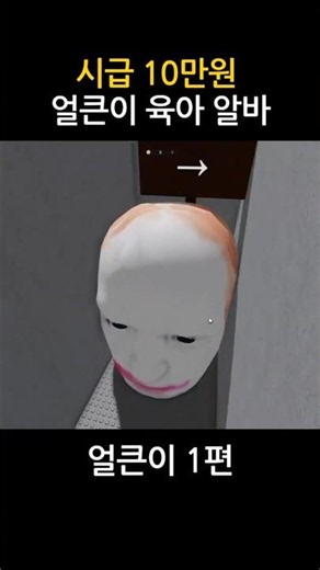 시급 10만원 절대 가지 마세요;; ㄷㄷ 얼큰이 1편 🚨 로블록스 러닝 헤드 공포탈출게임 #Roblox #로블록스 공포게임 #sorts #코코맘코코