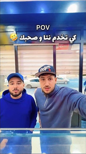 كي تخدم نتا وصحبك🤣 #اكسبلور #كوميديات