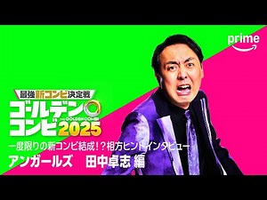 相方ヒントインタビュー(アンガールズ 田中卓志編)｜プライムビデオ