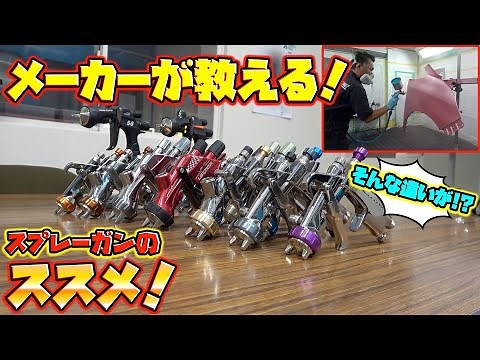 アネスト岩田で聞いた！人気のスプレーガンの裏側大公開！The back side of the popular spray gun is open to the public!