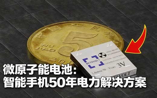 [中配]微原子能电池：智能手机50年电力解决方案 - EyeTech